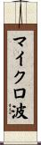 マイクロ波 Scroll