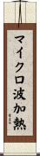 マイクロ波加熱 Scroll