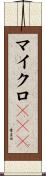 マイクロRNA Scroll