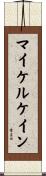 マイケルケイン Scroll