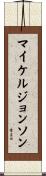 マイケルジョンソン Scroll