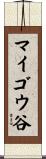 マイゴウ谷 Scroll