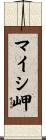 マイシ岬 Scroll