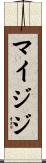 マイジジ Scroll