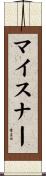 マイスナー Scroll