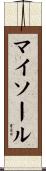 マイソール Scroll