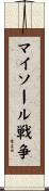 マイソール戦争 Scroll