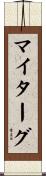 マイターグ Scroll