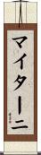 マイターニ Scroll
