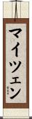 マイツェン Scroll