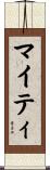 マイティ Scroll