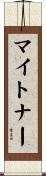 マイトナー Scroll
