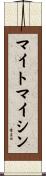 マイトマイシン Scroll