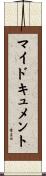 マイドキュメント Scroll