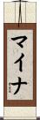 マイナ Scroll