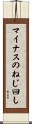 マイナスのねじ回し Scroll