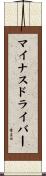 マイナス・ドライバー Scroll