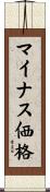 マイナス価格 Scroll