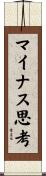 マイナス思考 Scroll