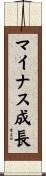 マイナス成長 Scroll
