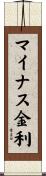 マイナス金利 Scroll
