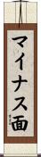 マイナス面 Scroll