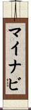 マイナビ Scroll