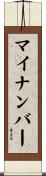 マイナンバー Scroll