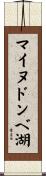 マイヌドンベ湖 Scroll