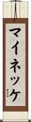 マイネッケ Scroll