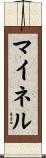 マイネル Scroll