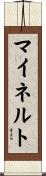 マイネルト Scroll