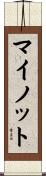 マイノット Scroll