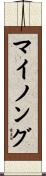マイノング Scroll
