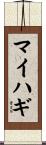 マイハギ Scroll