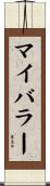 マイバラー Scroll