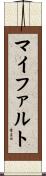 マイファルト Scroll