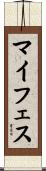 マイフェス Scroll