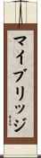 マイブリッジ Scroll