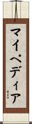 マイペディア Scroll