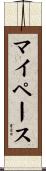 マイ・ペース Scroll