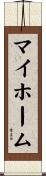 マイホーム Scroll