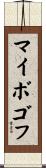 マイボゴフ Scroll