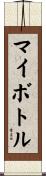 マイボトル Scroll