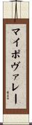 マイポヴァレー Scroll