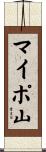 マイポ山 Scroll