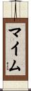 マイム Scroll