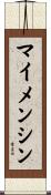 マイメンシン Scroll