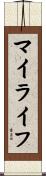 マイライフ Scroll