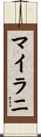 マイラニ Scroll